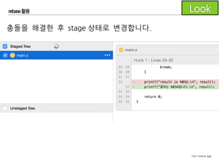 150 / GitHub 실습
rebase 활용
그 다음 Actions 메뉴에서
Continue Rebase를 클릭합니다.
 
