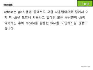 158 / GitHub 실습
릴리즈 생성
릴리즈 준비가 되면 Git Flow로 릴리즈 브랜치를 생성합니다.
 