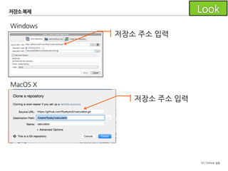 16 / GitHub 실습
저장소 복제
SourceTree의 도구모음에서
Clone을 클릭합니다.
Windows
MacOS X
New Repository에서
Clone From URL을 클릭합니다.
 