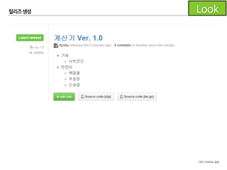 169 / GitHub 실습
릴리즈 생성
릴리즈를 생성해 봅니다.
- 릴리즈 브랜치를 생성
- 릴리즈를 완료
- 결과를 푸시
- GitHub 페이지에서 태그의 릴리즈 노트 작성
 