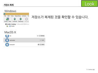 17 / GitHub 실습
저장소 복제
저장소 주소 입력 후 탭키
Git 저장소라는 메시지 확인
Windows
MacOS X
저장소 주소 입력 후 탭키
Git 저장소라는 메시지 확인
 