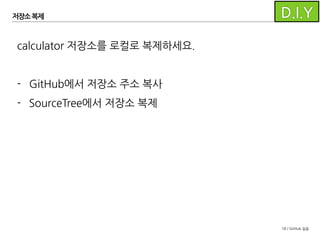 18 / GitHub 실습
저장소 복제
저장소가 복제된 것을 확인할 수 있습니다.
Windows
MacOS X
 