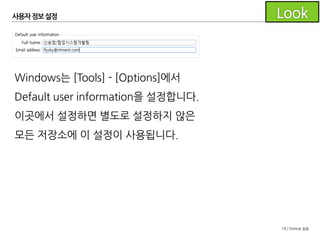 19 / GitHub 실습
저장소 복제
calculator 저장소를로컬로 복제하세요.
- GitHub에서 저장소 주소 복사
- SourceTree에서저장소 복제
 