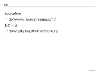 2 / GitHub 실습
준비
SourceTree
- http://www.sourcetreeapp.com/
실습 파일
- http://flysky.kr/github-example.zip
 