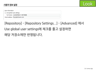 20 / GitHub 실습
사용자 정보설정
Windows는[Tools] - [Options]에서
Default user information을 설정합니다.
이곳에서 설정하면 별도로 설정하지 않은
모든 저장소에 이 설정이 사용됩니다.
 