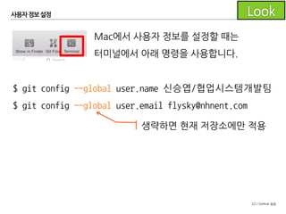 22 / GitHub 실습
사용자 정보설정
Mac에서는 UI를 통해 이름을 한글로 설정하면
Mac 이외의 OS에서는 이렇게 깨져 보이게 됩니다.
 