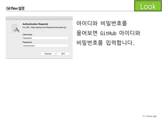 27 / GitHub 실습
GitFlow 설정
develop 브랜치가 생성되고 체크아웃된 것을
확인할 수 있습니다. 이제 푸시합니다.
 
