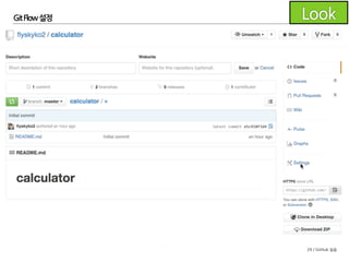29 / GitHub 실습
GitFlow 설정
아이디와 비밀번호를
물어보면 GitHub 아이디와
비밀번호를 입력합니다.
 