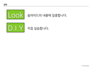 3 / GitHub 실습
규칙
직접 실습합니다.
슬라이드의 내용에 집중합니다.
 