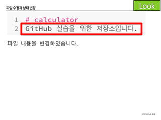 32 / GitHub 실습
파일수정과 상태변경
저장소가 복제된 폴더로 이동하여
README.md 파일을 수정해 봅시다.
Windows
MacOS X
 