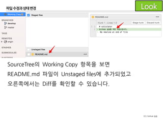 33 / GitHub 실습
파일수정과 상태변경
파일 내용을 변경하였습니다.
 