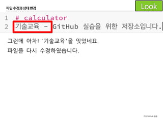 35 / GitHub 실습
파일수정과 상태변경
Unstaged files에 있는 README.md 파일을 체크하면
Staged files로 추가됩니다.
이제 커밋을 위한 준비가 완료되었습니다.
 