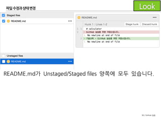 36 / GitHub 실습
파일수정과 상태변경
그런데 아차! '기술교육'을 잊었네요.
파일을 다시 수정하였습니다.
 