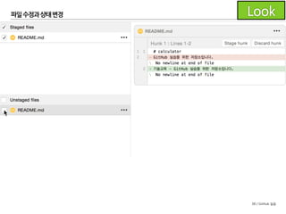 38 / GitHub 실습
파일수정과 상태변경
Staged file을 수정하면 Staged 상태에서 수정된 Unstaged 상
태가 됩니다.
커밋을 위해서는 다시 체크하여 Staged 상태로 변경하여야 합
니다.
 
