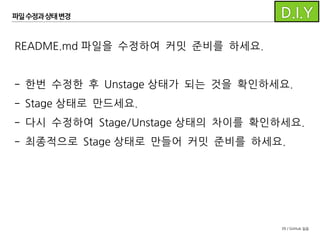 39 / GitHub 실습
파일수정과 상태변경
 