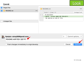 40 / GitHub 실습
파일수정과 상태변경
README.md 파일을 수정하여 커밋 준비를 하세요.
- 한번 수정한 후 Unstage 상태가 되는 것을 확인하세요.
- Stage 상태로 만드세요.
- 다시 수정하여 Stage/Unstage 상태의 차이를 확인하세요.
- 최종적으로 Stage 상태로 만들어 커밋 준비를 하세요.
 