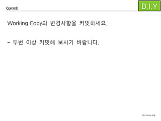 43 / GitHub 실습
Commit
develop 브랜치에 한번 더 커밋을 해보았습니다.
Git은 원격 저장소와 연결되어 있지 않더라도
로컬에서 몇번이고 커밋을 추가할 수 있습니다.
이렇게 로컬에 추가된 커밋은 푸시를 통해 원격 저장소에
반영할 수 있습니다.
 