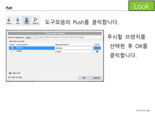 44 / GitHub 실습
Commit
Working Copy의 변경사항을 커밋하세요.
- 두번 이상 커밋해 보시기 바랍니다.
 