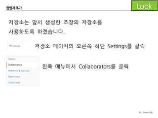 50 / GitHub 실습
새로운 규칙
직접 실습합니다.
슬라이드의 내용에 집중합니다.
조장이 행동하고 조원이 지켜봅니다.
조원이 행동하고 조장이 지켜봅니다.
 