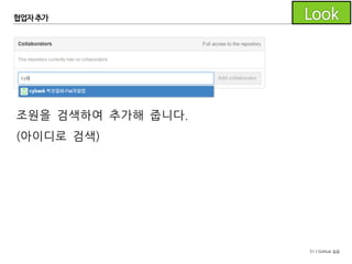 51 / GitHub 실습
협업자 추가
저장소는 앞서 생성한 조장의 저장소를
사용하도록 하겠습니다.
저장소 페이지의 상단 Settings를 클릭
왼쪽 메뉴에서 Collaborators를클릭
 