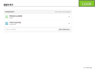 52 / GitHub 실습
협업자 추가
조원을 검색하여 추가해 줍니다.
(아이디로 검색)
 