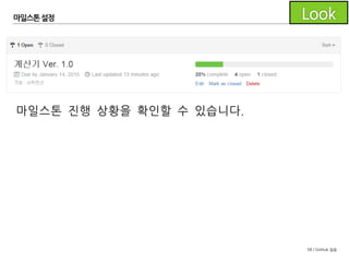 58 / GitHub 실습
마일스톤 설정
마일스톤 진행 상황을 확인할 수 있습니다.
 