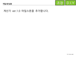 59 / GitHub 실습
마일스톤 설정
계산기 ver.1.0 마일스톤을 추가합니다.
 
