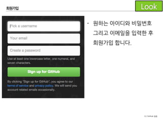 6 / GitHub 실습
- 원하는 아이디와 비밀번호
그리고 이메일을 입력한 후
회원가입 합니다.
회원가입
 