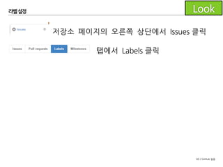 60 / GitHub 실습
라벨설정
저장소 페이지의 상단에서 Issues 클릭
탭에서 Labels 클릭
 