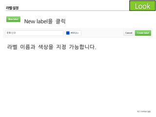 62 / GitHub 실습
라벨설정
New label을 클릭
라벨 이름과 색상을 지정 가능합니다.
 