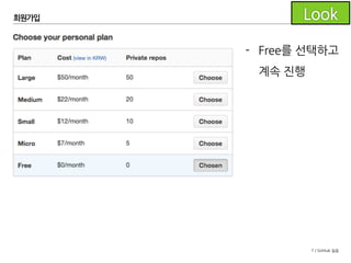 7 / GitHub 실습
- Free를 선택하고
계속 진행
회원가입
 