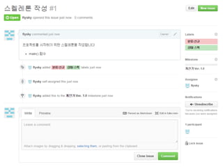 72 / GitHub 실습
이슈논의
하단의 댓글 입력창을 통해 댓글을 남길 수 있습니다.
 