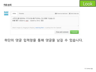 73 / GitHub 실습
이슈논의
 