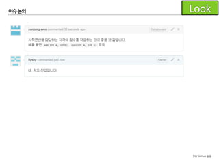 74 / GitHub 실습
이슈논의
 