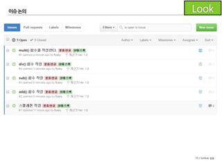 75 / GitHub 실습
이슈
앞장과 같이 이슈를 등록하고 댓글을 통해 의견을 나누어 봅니
다.
- 이슈에 담당자, 라벨, 마일스톤 등을 지정해보세요.
- 댓글을 통해 의견을 교환하세요.
 