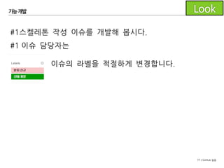 77 / GitHub 실습
기능개발
도구모음에서 Git Flow를 클릭합니다.
Start New Feature를 클릭합니다.
 