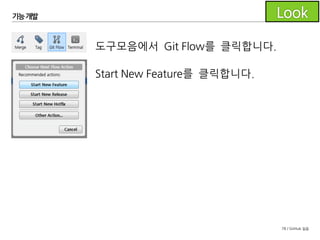 78 / GitHub 실습
기능개발
Feature Name은
이슈번호와
간략한 설명으로
정합니다.
 