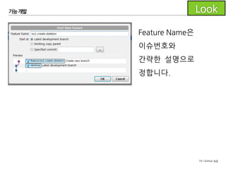 79 / GitHub 실습
기능개발
feature/iss1-create-skeleton브랜치가
생성되고 checkout된 것을
확인할 수 있습니다.
 