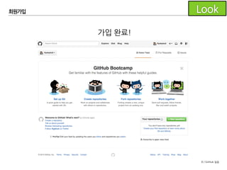 8 / GitHub 실습
가입 완료!
회원가입
 
