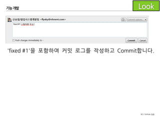82 / GitHub 실습
기능개발
푸시할 브랜치를
선택한 후
푸시합니다.
 