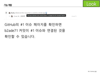 84 / GitHub 실습
기능개발
fixed 라고 적어 주었기 때문에 b2ade71커밋이
기본 브랜치인 develop 브랜치와 머지될 때
이슈가 자동으로 닫힙니다.
 