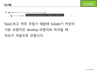 85 / GitHub 실습
기능개발
#1 이슈를 해결하세요.
- Git Flow 버튼을 통해 새 Feature를 시작합니다.
- 실습 파일의 main-1.c 파일 내용을 복사해서 main.c로 저장
합니다.
- 커밋 로그에 'fixed #1'을 포함하여 커밋합니다.
- Feature 브랜치를 푸시합니다.
 