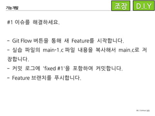 86 / GitHub 실습
Pull Request
기능 개발이 완료된 후에는
Git Flow의 Finish Feature를
이용하여 기능 브랜치를
develop으로머지할 수도
있습니다.
 