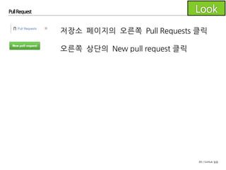 89 / GitHub 실습
Pull Request
compare에서
base로 머지하는
풀리퀘스트를 만듭니다.
우리는 feature/iss1-create-skeleton을 develop으로
머지할 것이기 때문에 그림과 같이 선택합니다.
 