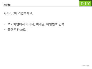 9 / GitHub 실습
GitHub에 가입하세요.
- 초기화면에서아이디, 이메일, 비밀번호 입력
- 플랜은 Free로
- 꼭! 이메일 입력 후 이메일 인증을 받으세요.
(받지 않으면 계정 잠김)
회원가입
 