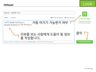 92 / GitHub 실습
Pull Request
 