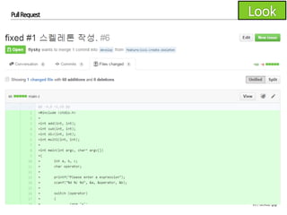 95 / GitHub 실습
Pull Request
Feature 브랜치를 develop에 머지하기 위한
풀리퀘스트를 만드세요.
- base와 compare에각각 지정하는 브랜치에 유의하세요.
 