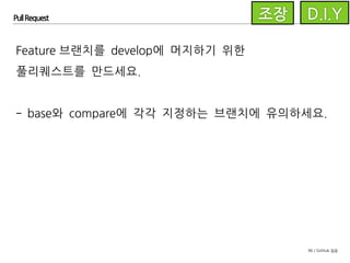 96 / GitHub 실습
Pull Request
변경된 라인에 마우스오버하면
+ 아이콘이 나타납니다.
 