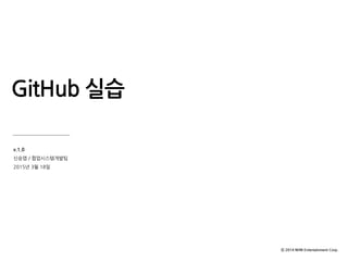GitHub 실습
v.1.4
신승엽 / 유니원사업팀
2016년 1월 18일
 