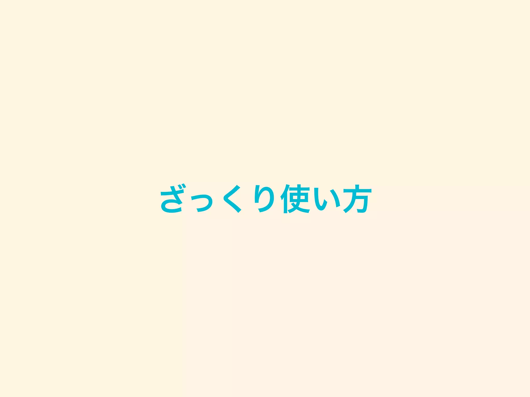ざっくり使い方
 